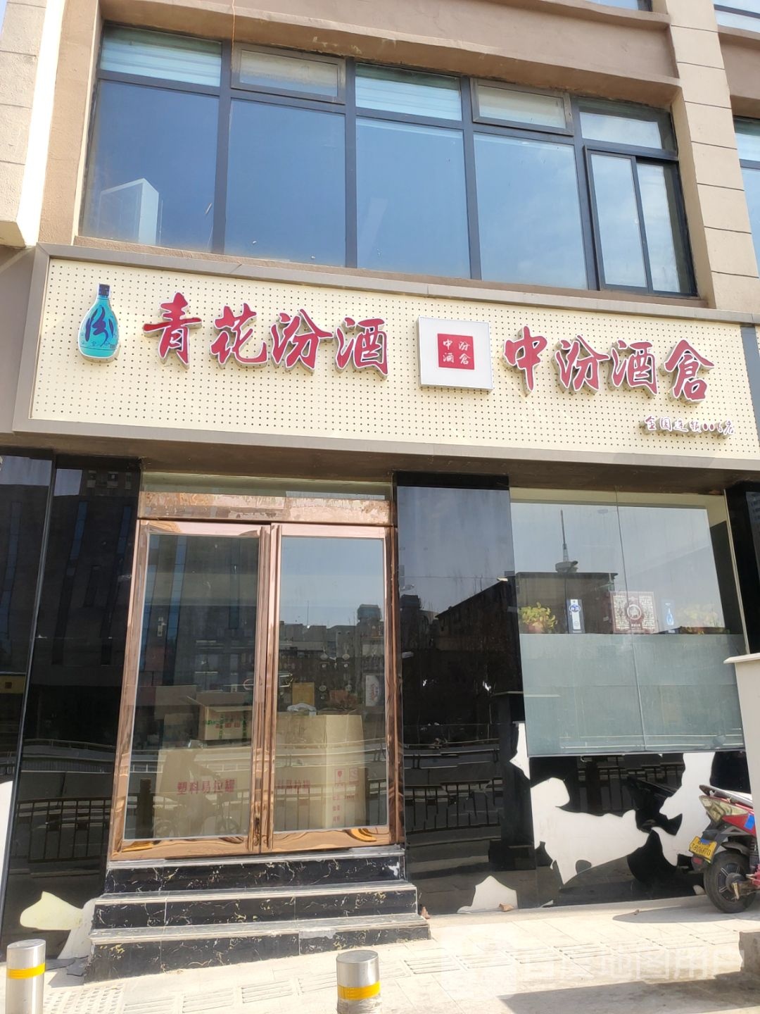 中汾酒仓(经三路店)