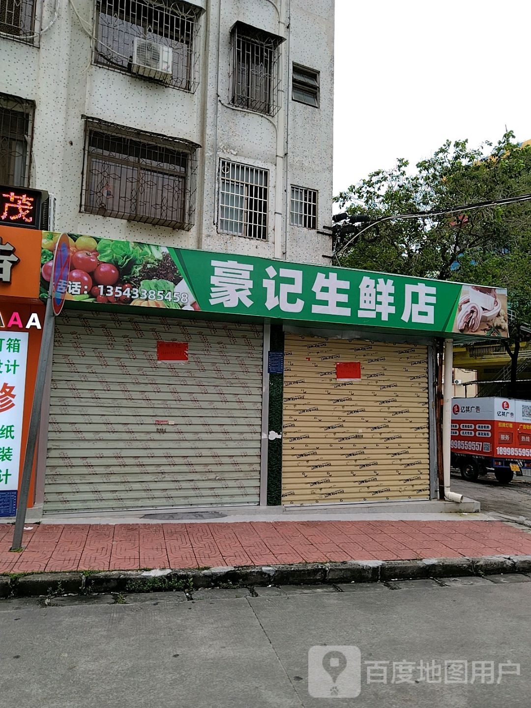 豪记生鲜店