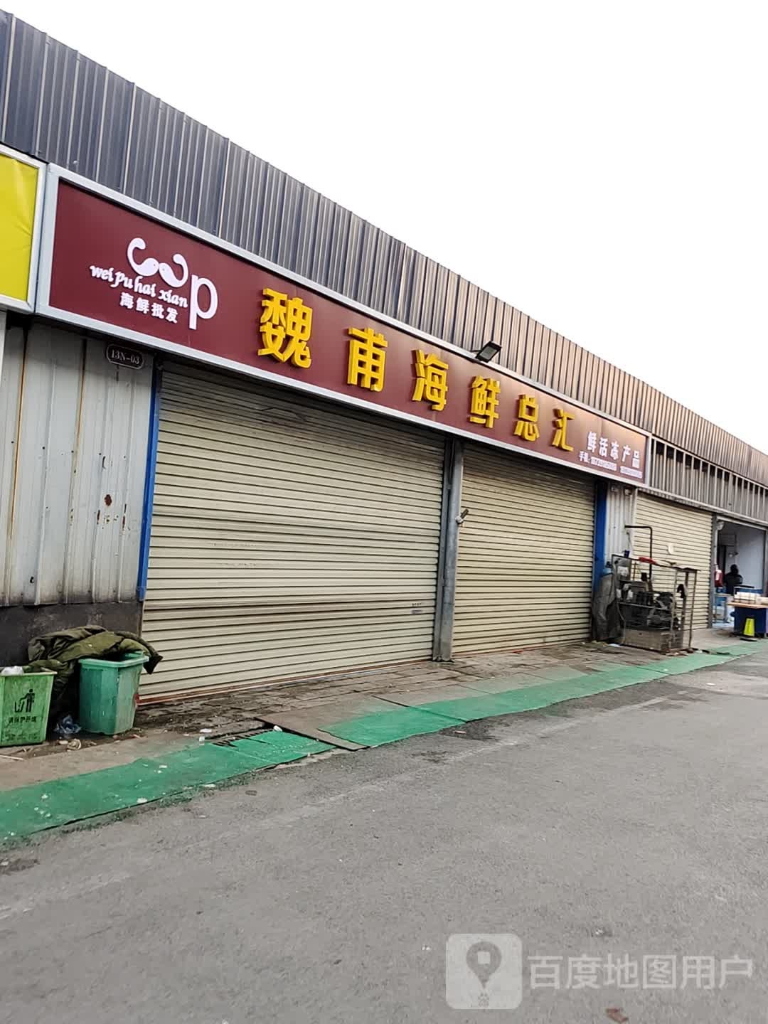 魏甫海鲜总汇(金土地农产品市场店)