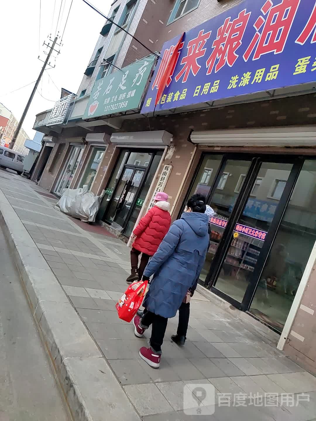 若石足疗(西前进街店)