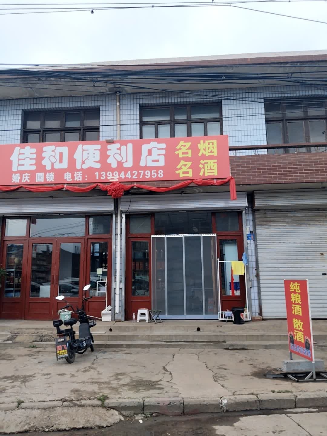 佳利便利店(幸福西街店)