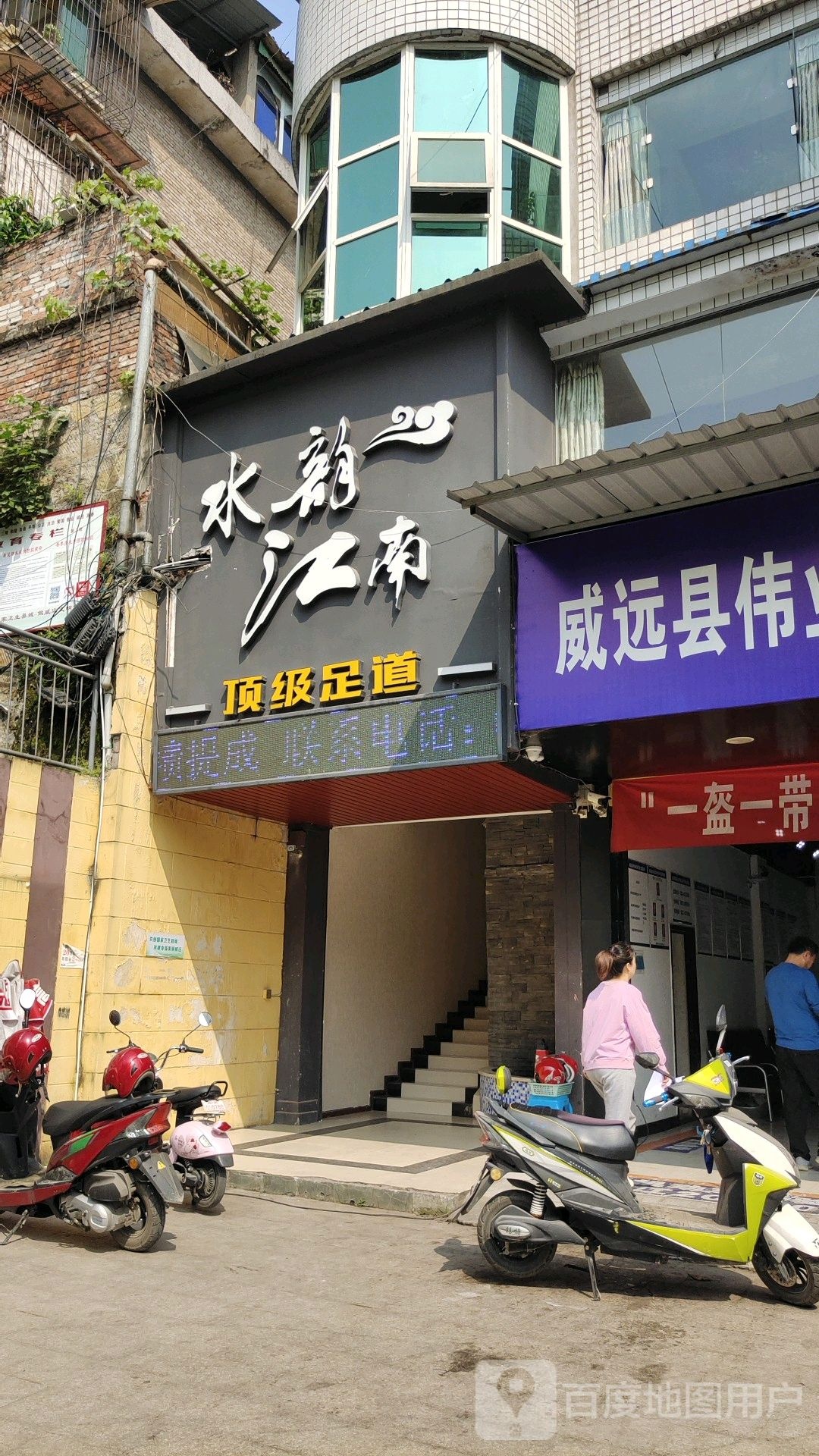 水韵江南顶级足道
