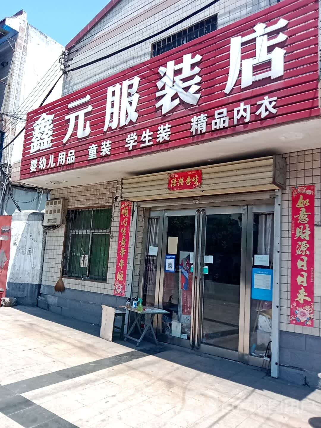 新密市来集镇鑫元服装店