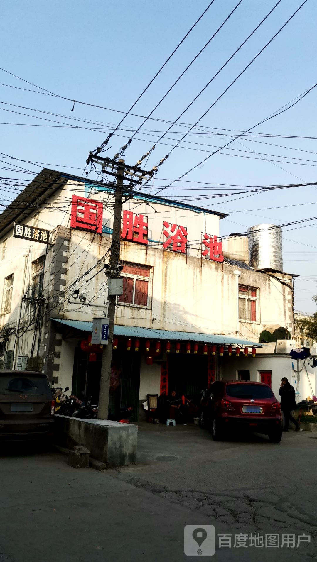 国胜浴池
