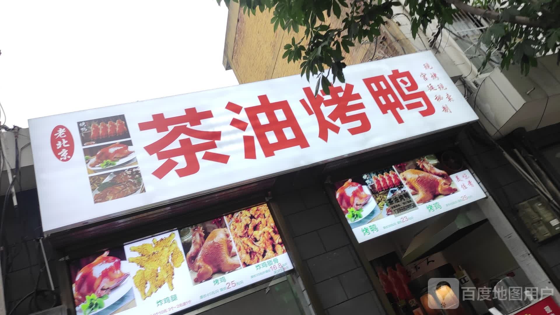 茶茶烤鸭(东关店)