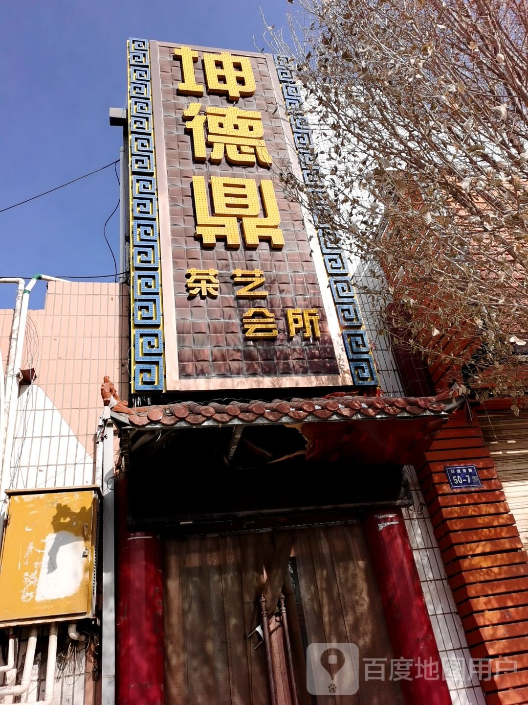 坤德鼎茶艺会所