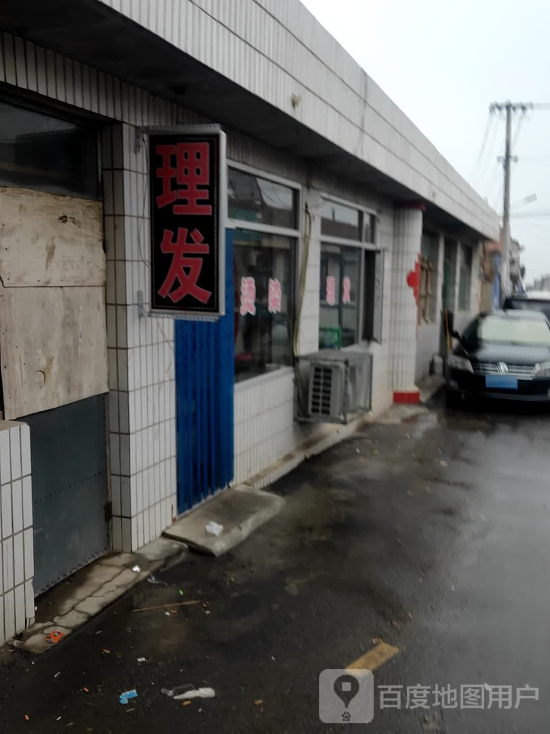 理发店