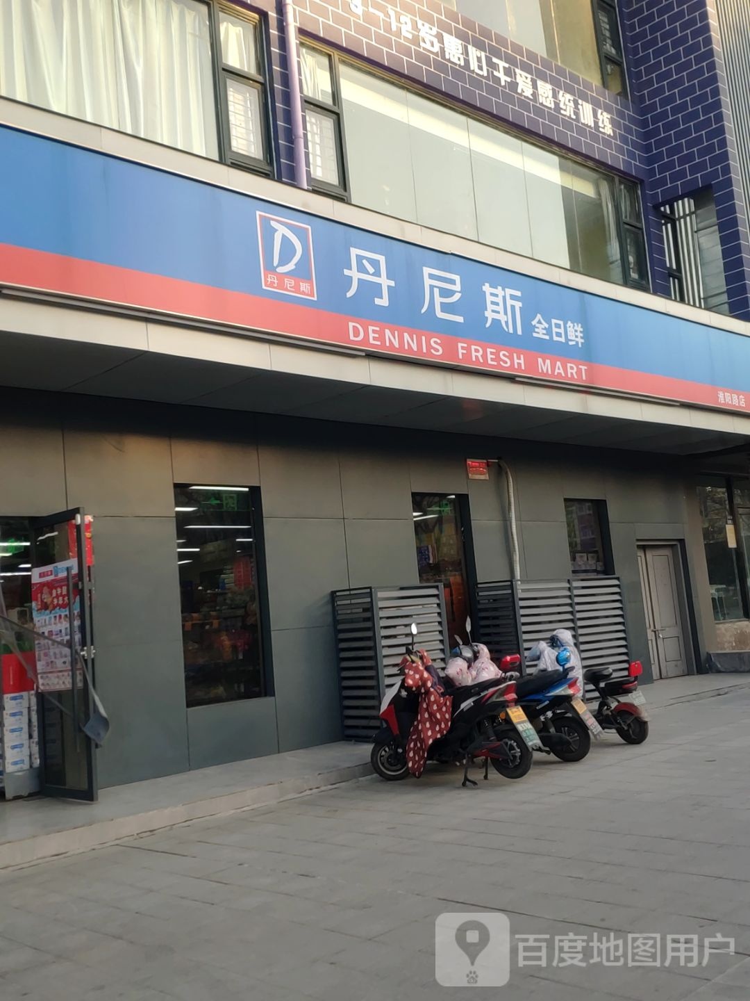 丹尼斯全日鲜(淮阳店)