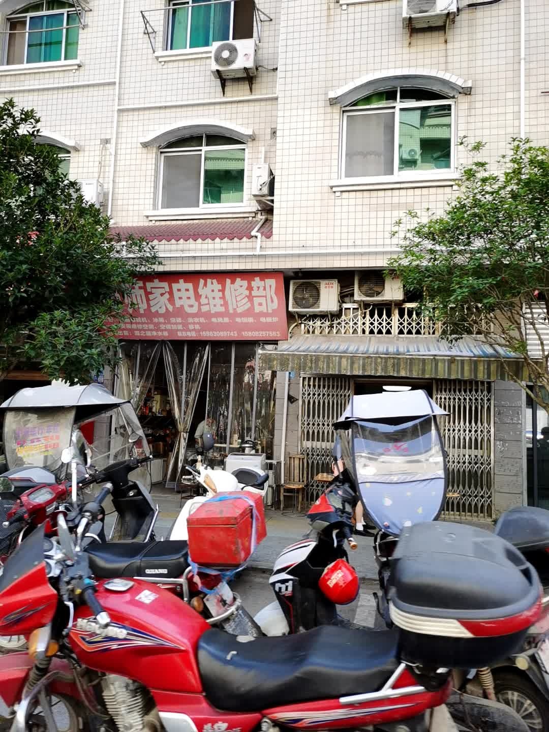 冯师家电维修部