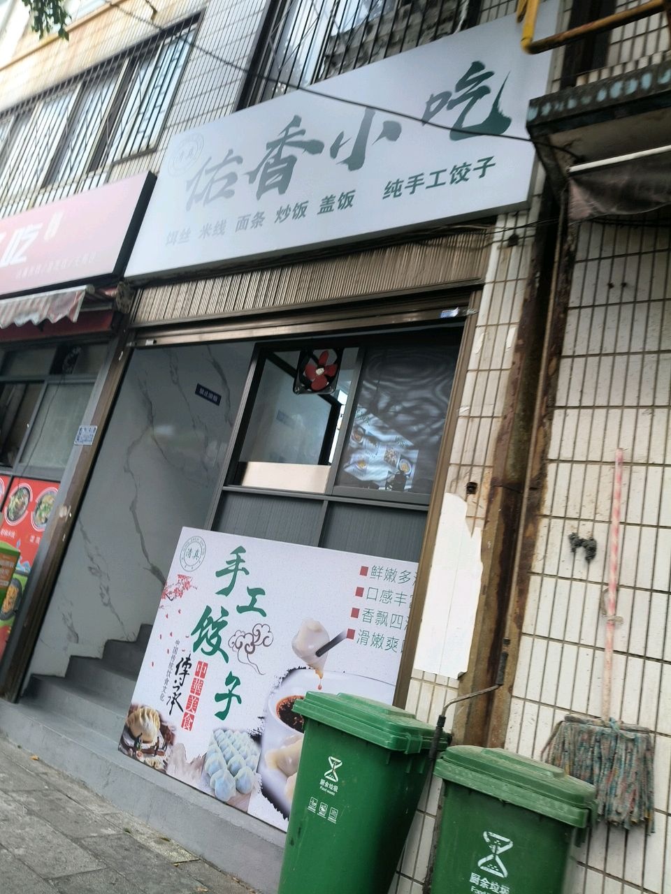 清真佑香小吃