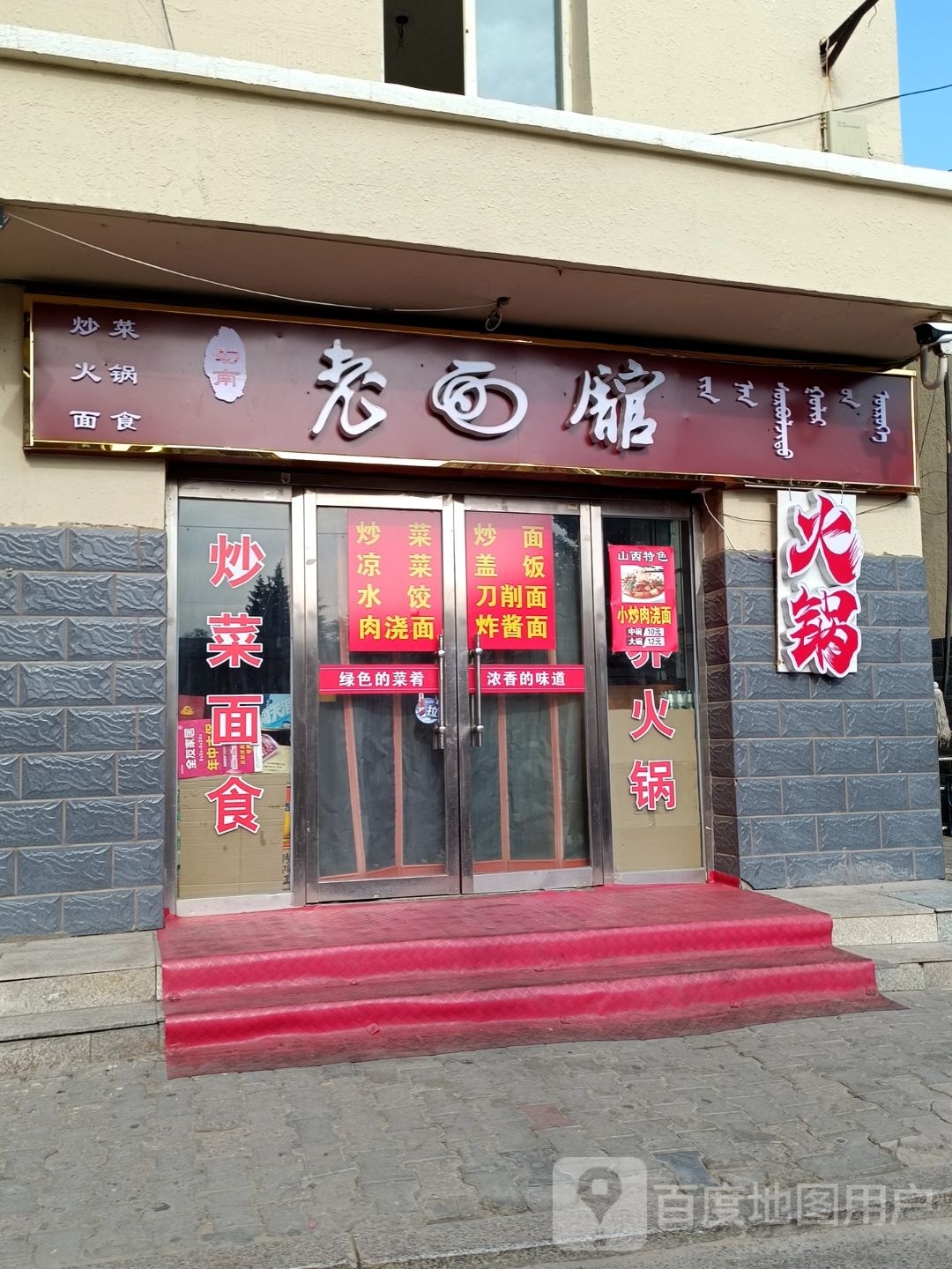 老面馆(鄂托克西街店)