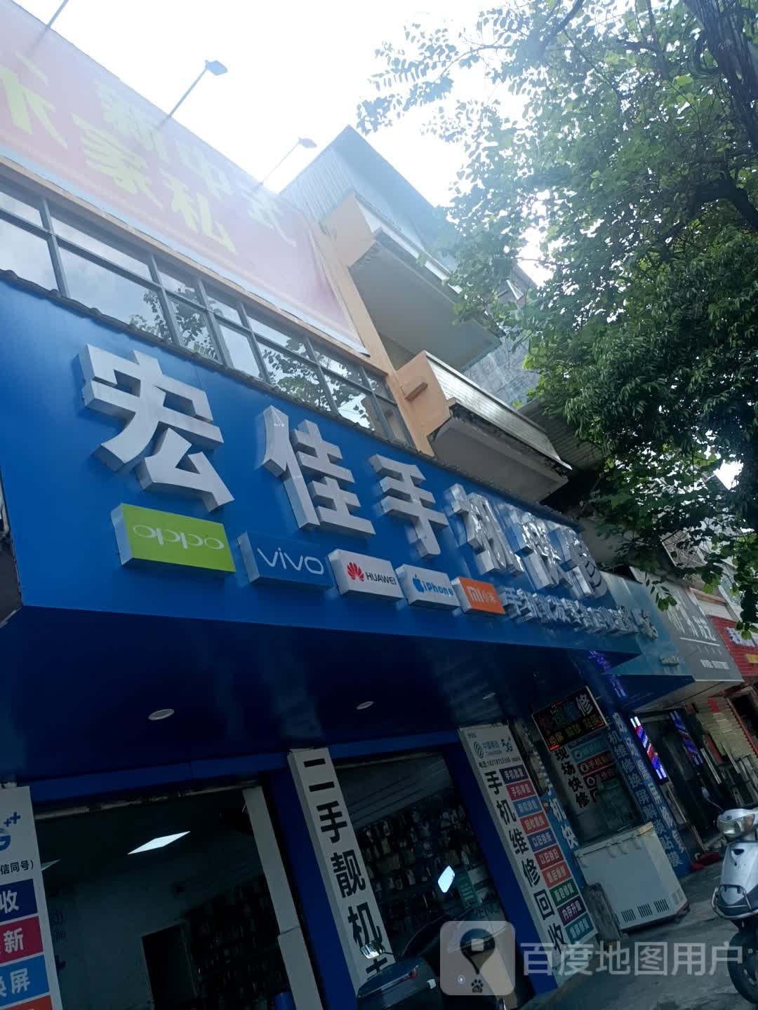 宏佳手机店