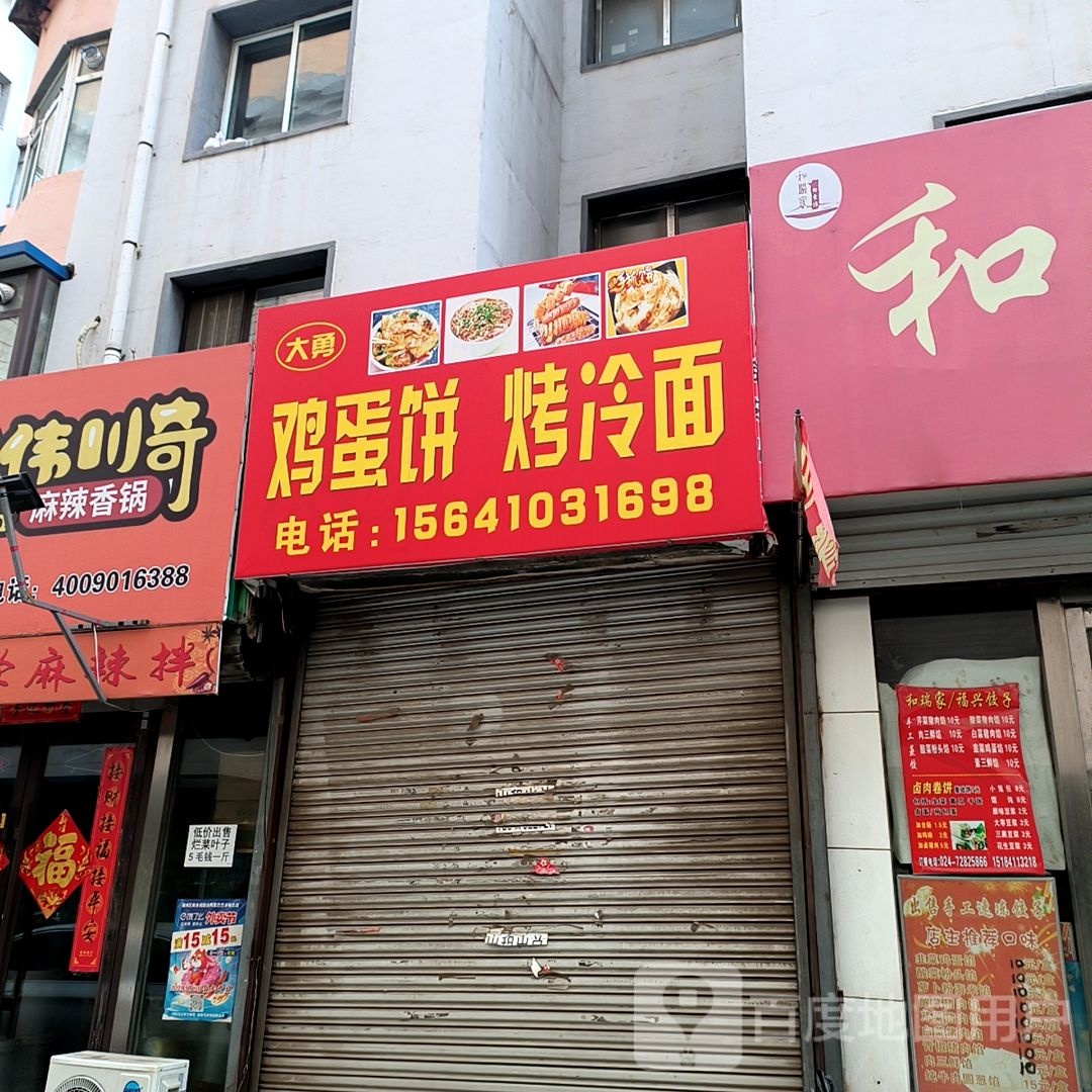 大勇鸡旦饼烤冷面