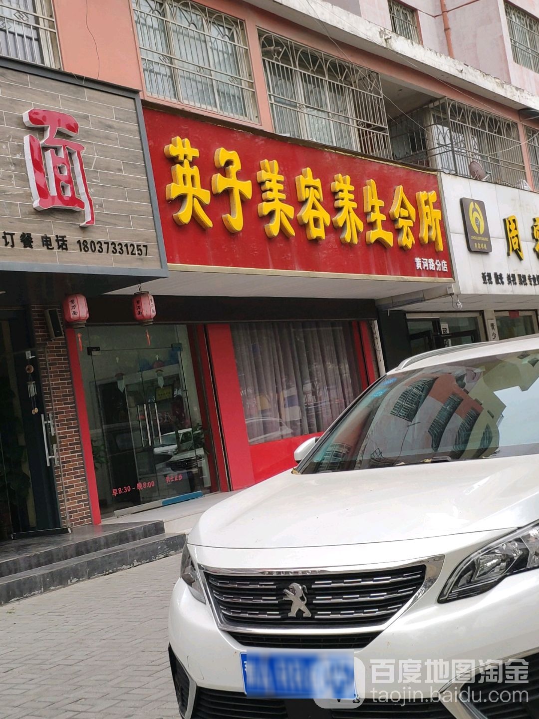 英子美容养生会所(黄河路分店)
