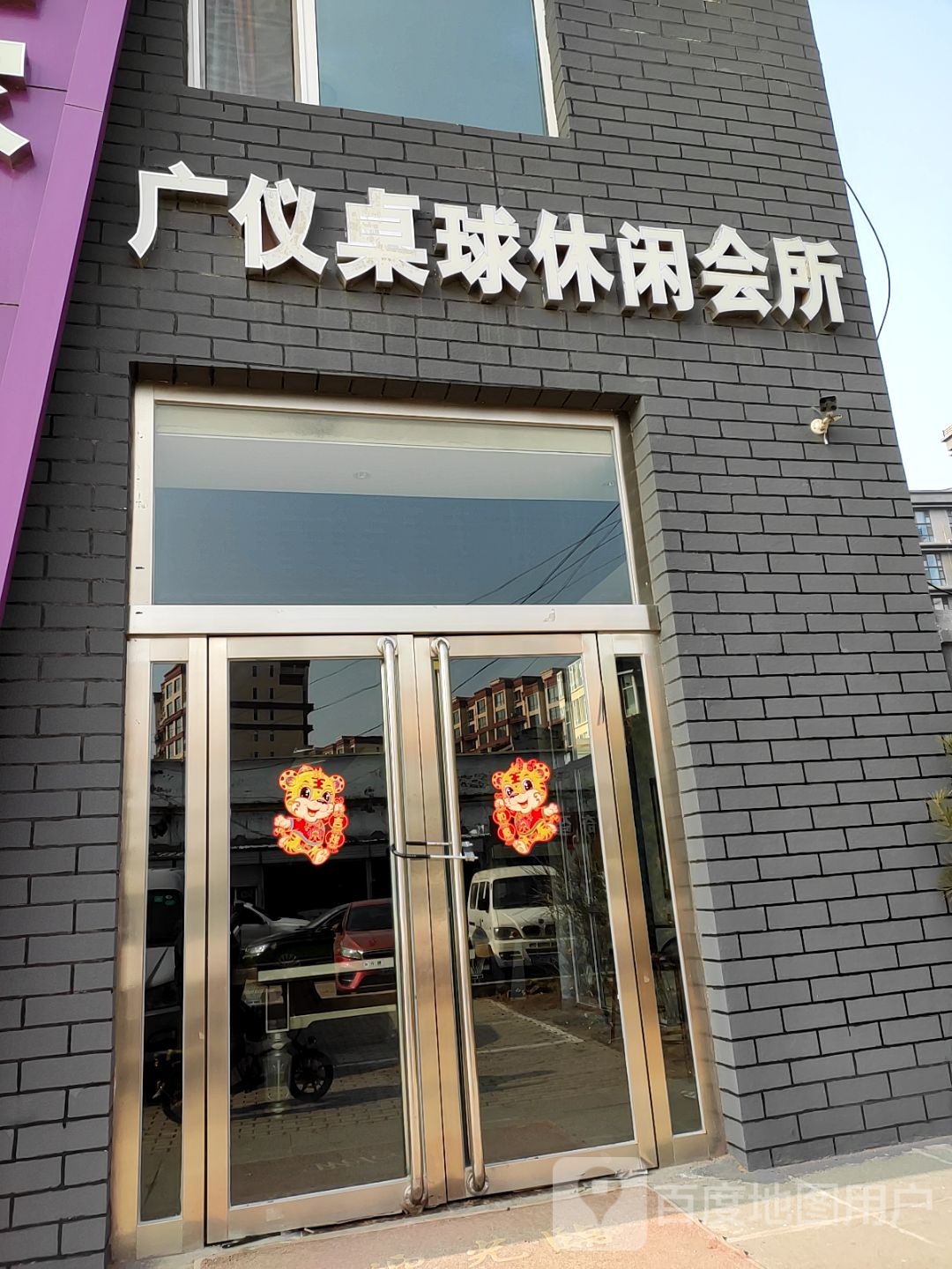 广仪之家桌球俱乐部(防爆巷店)