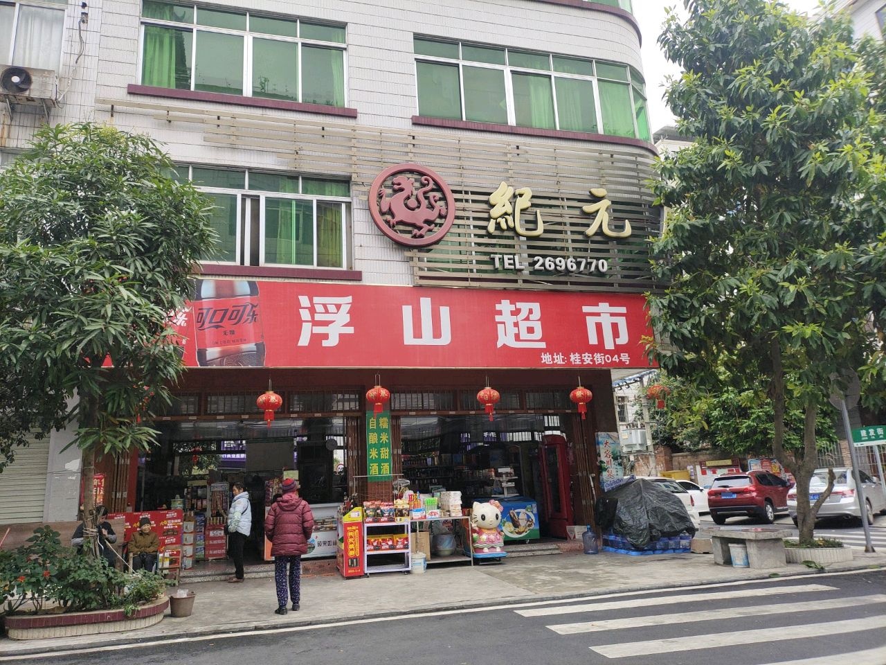 浮山超市(建发街店)
