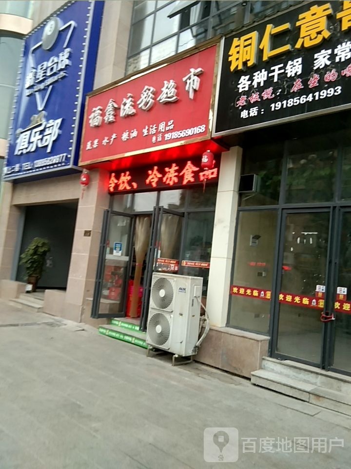 鑫星台球俱乐部