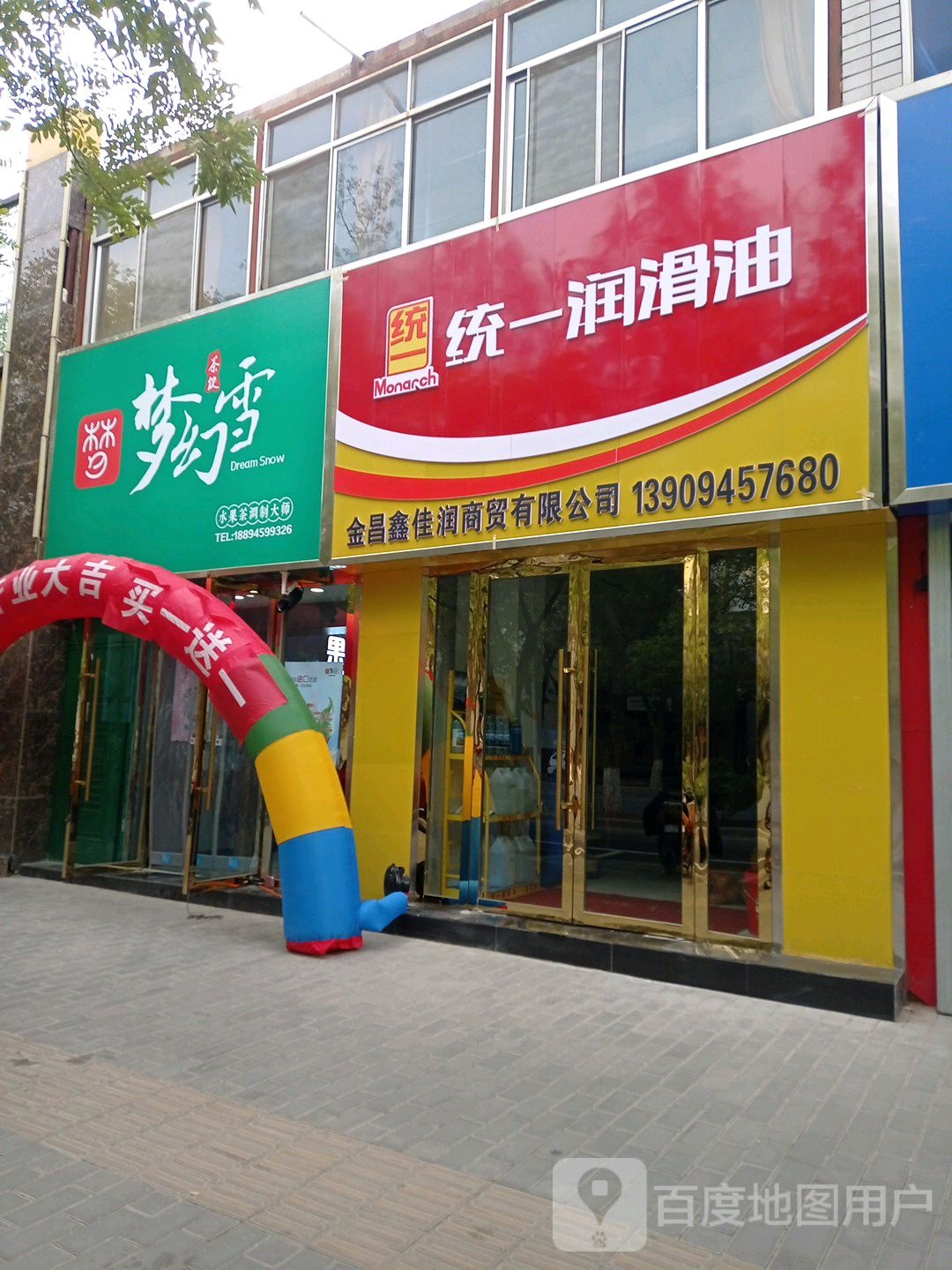 统一润滑油店