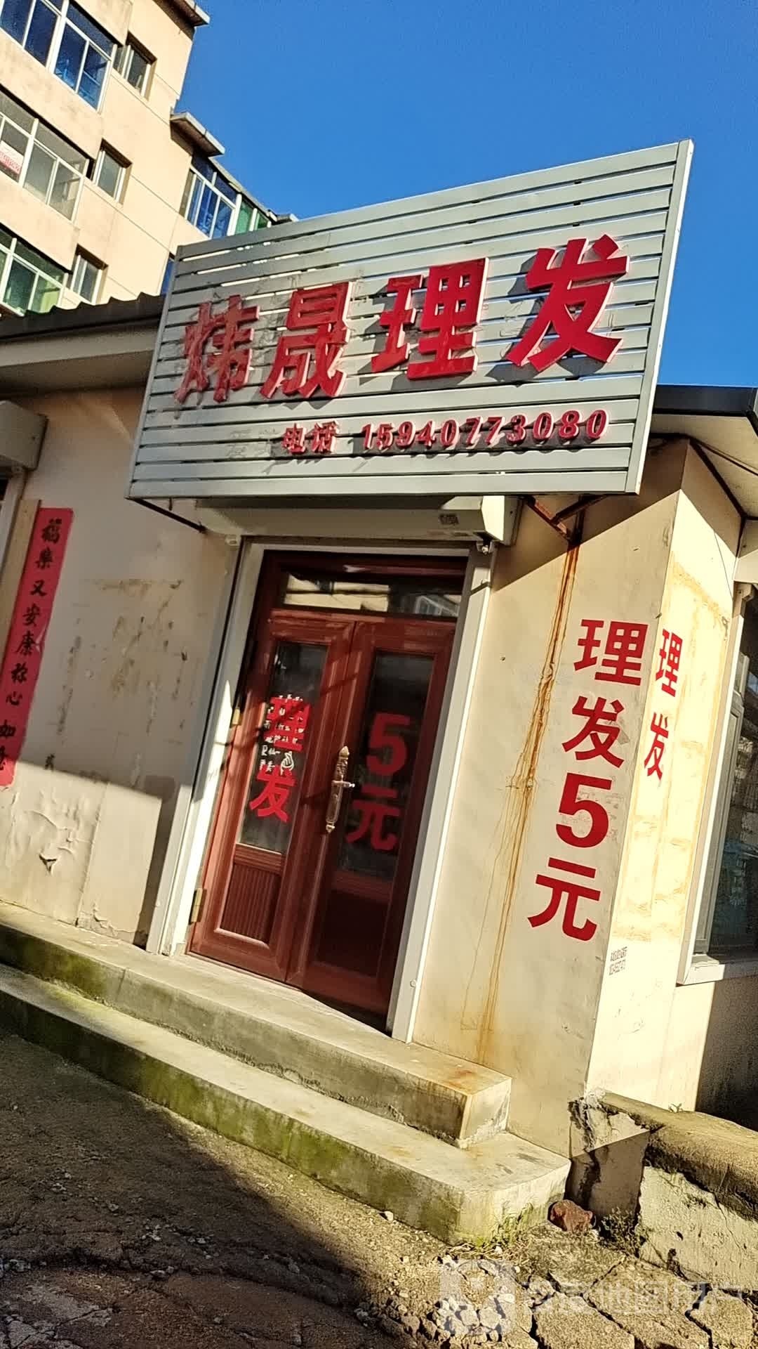 炜晟理发店