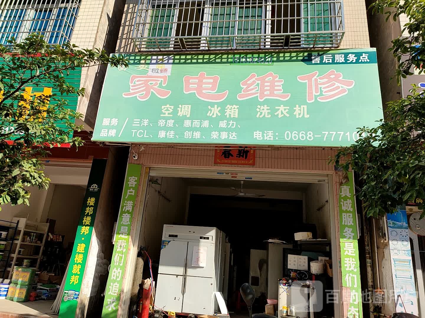 富美家电维修