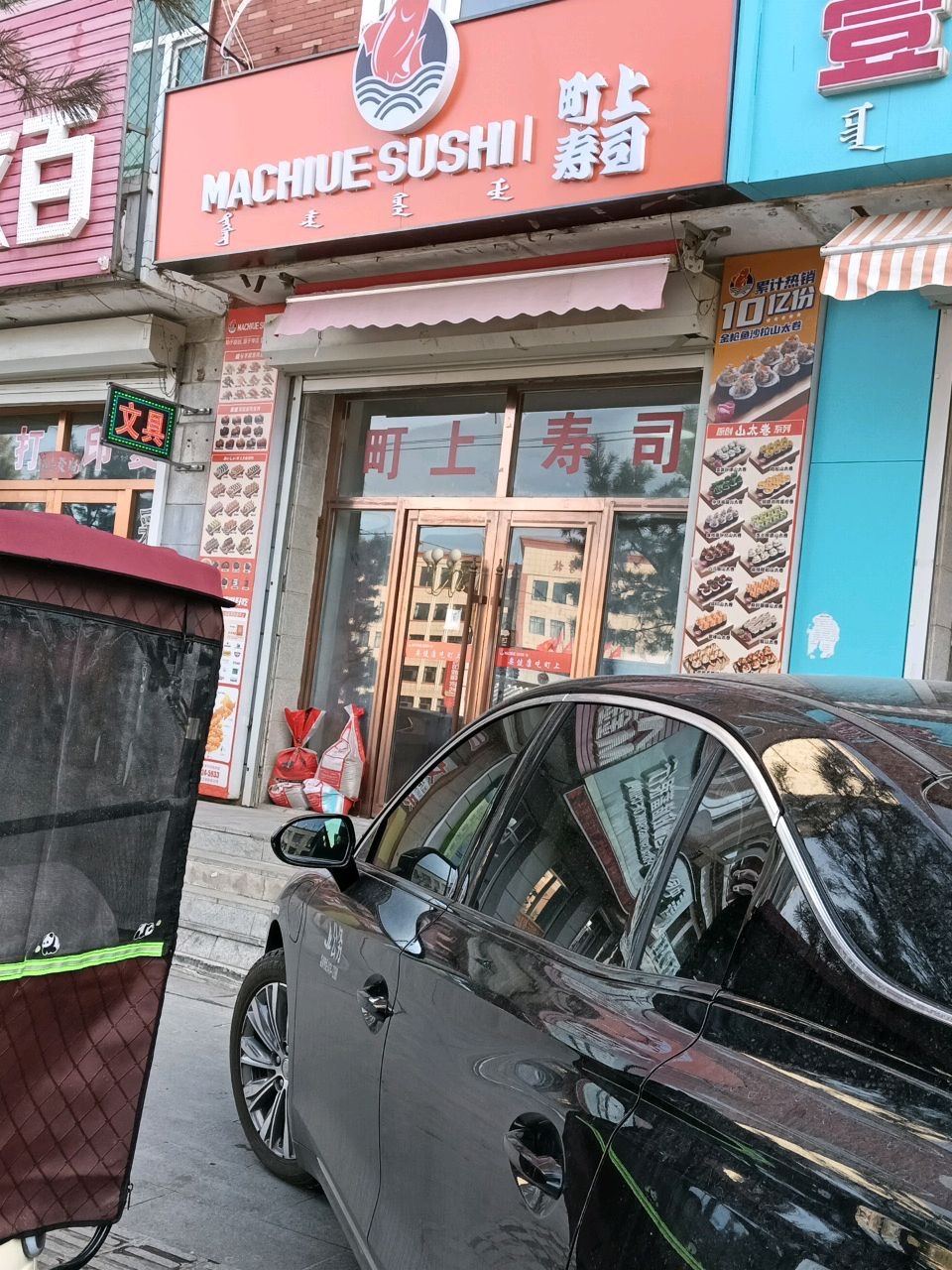 叮上寿司