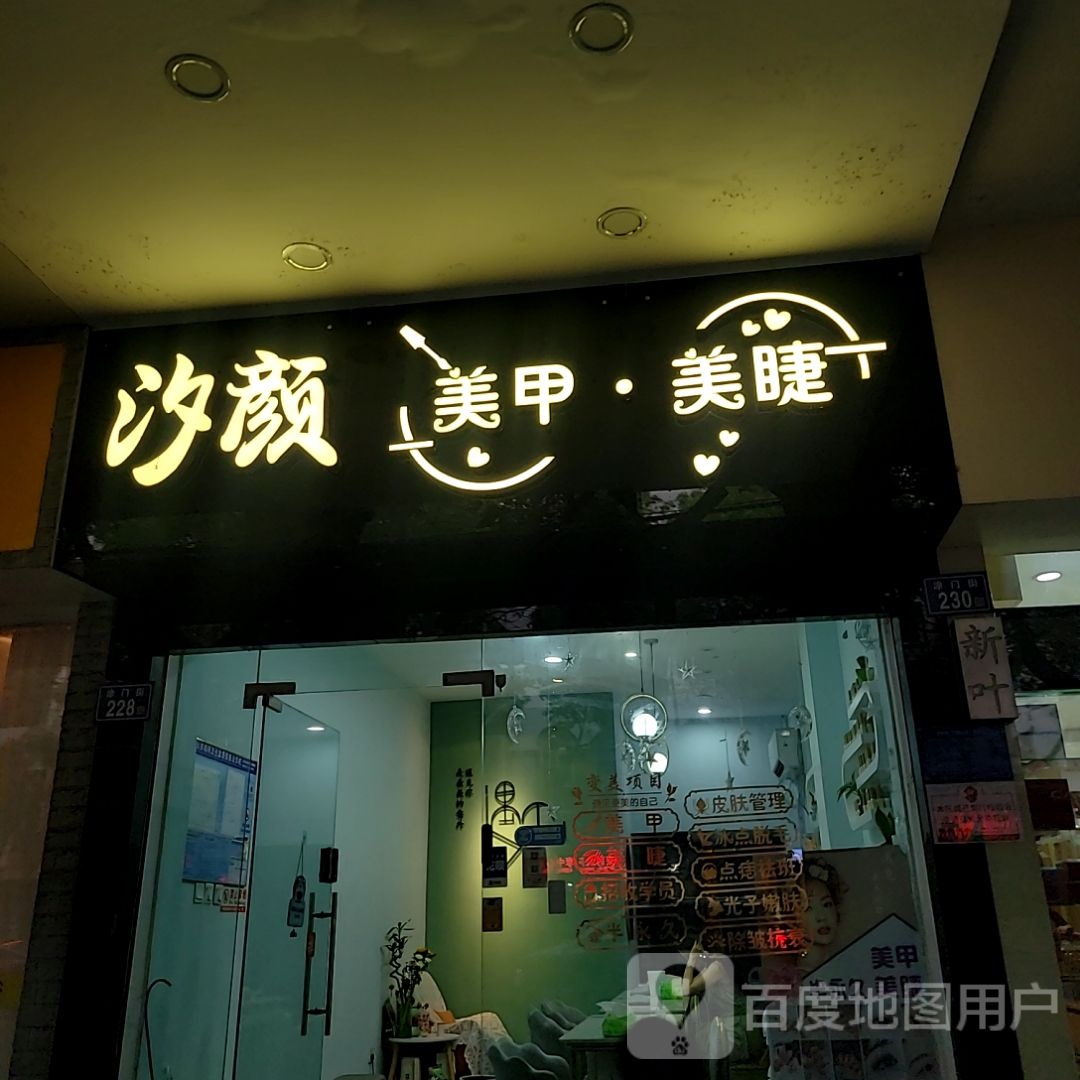 网诠汐颜美甲·美睫(中闽百汇商场涂门街店)