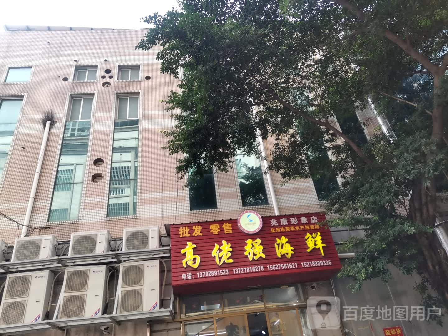 高佬强海鲜批发(兆康时代广场民主路店)
