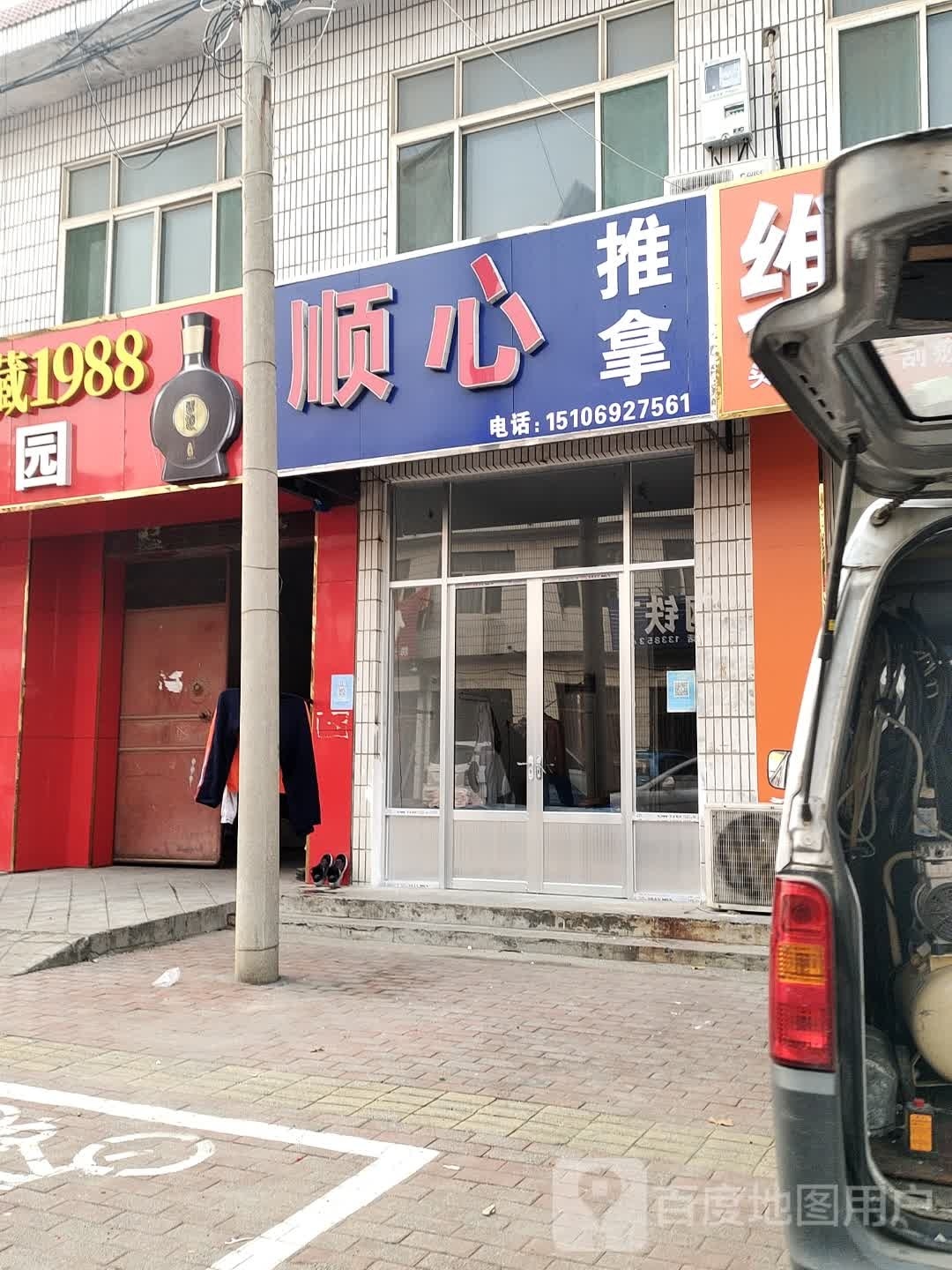 顺心保健推拿