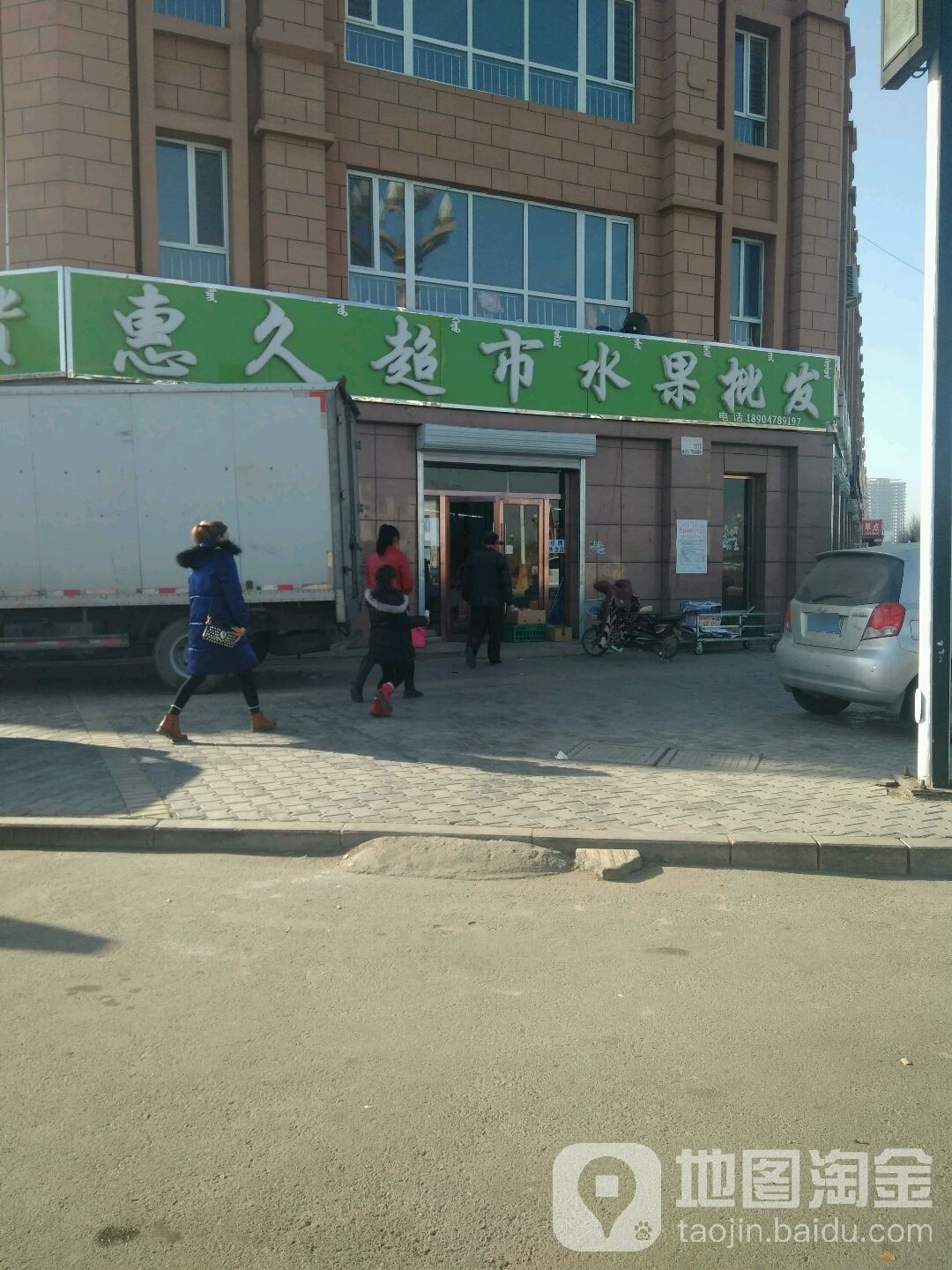 惠久超市水果批发