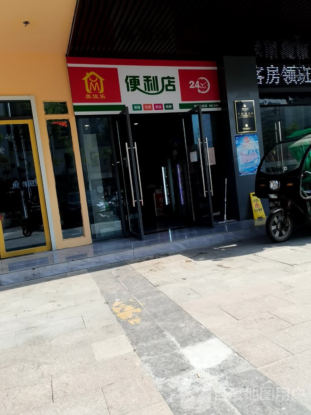 美佳乐便利店(祥和路店)