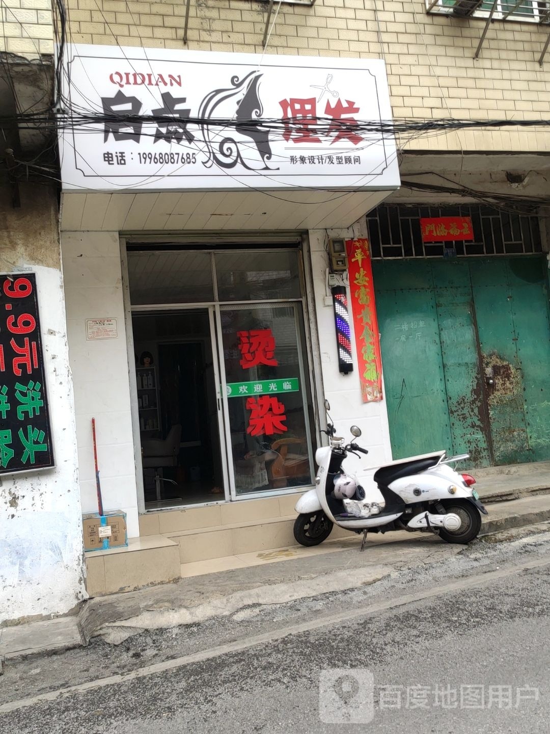 启点理发