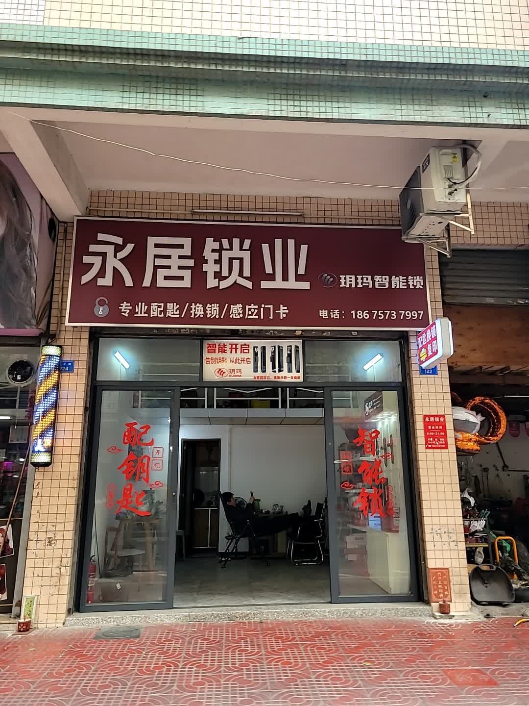 永居锁业·配钥匙·换锁