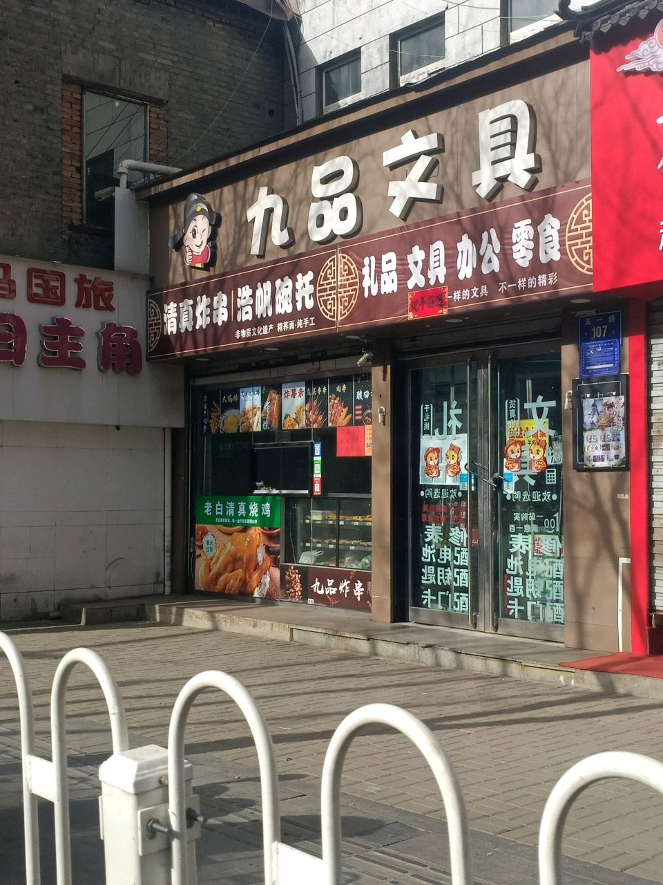 九品清真炸串浩帆碗托