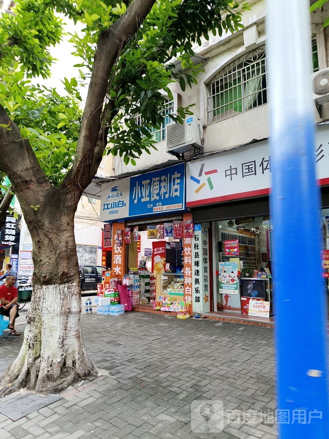 小亚便便利店