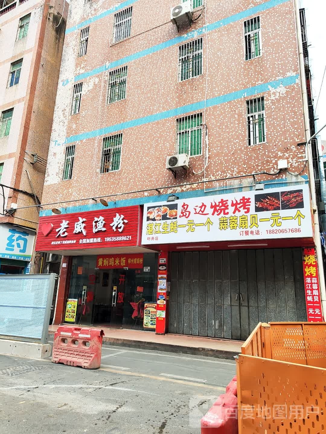 岛边烧烤店