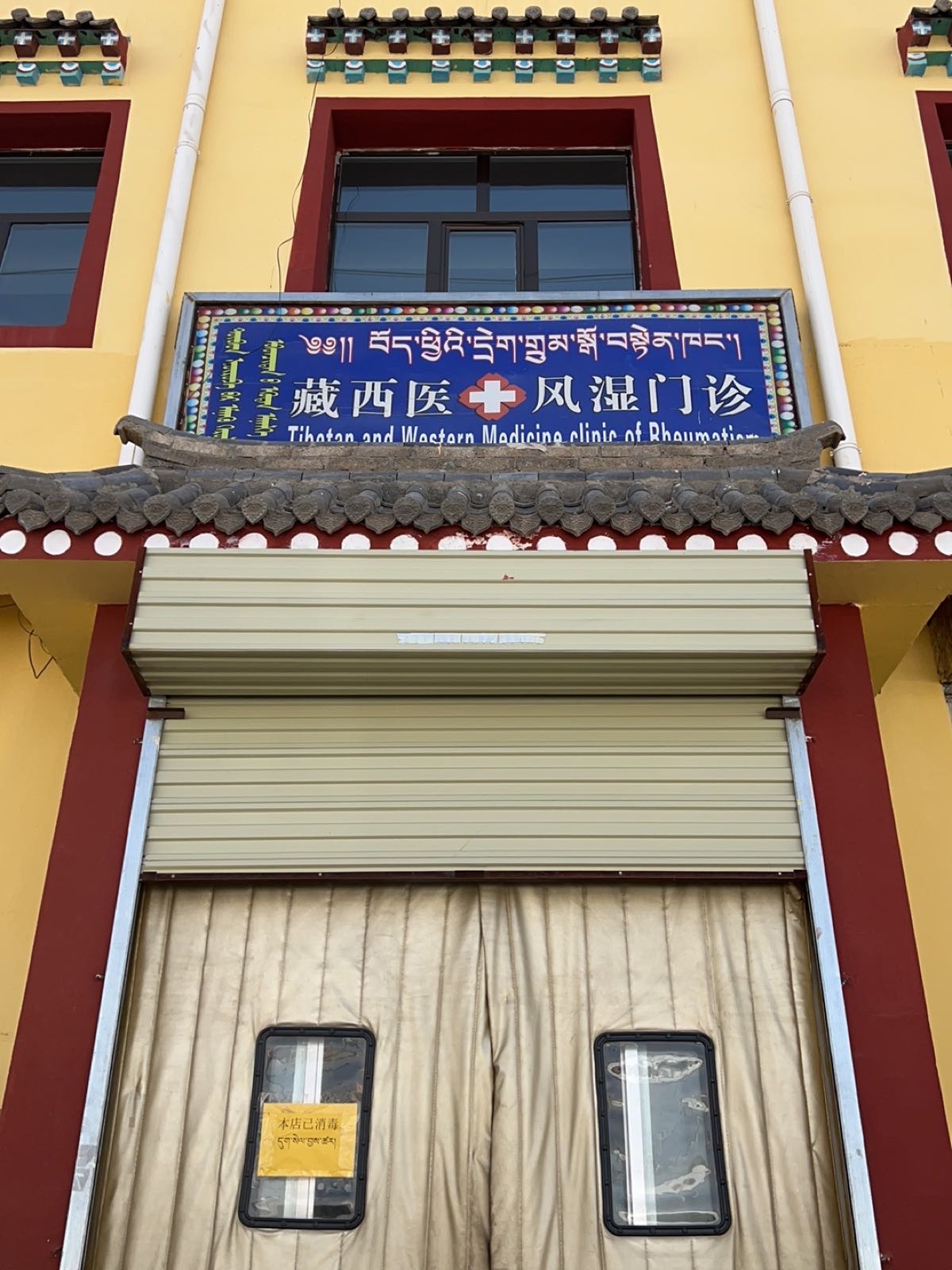 藏西医风湿门诊