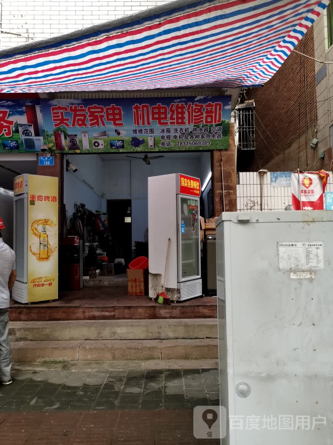 实发家电机电维修部