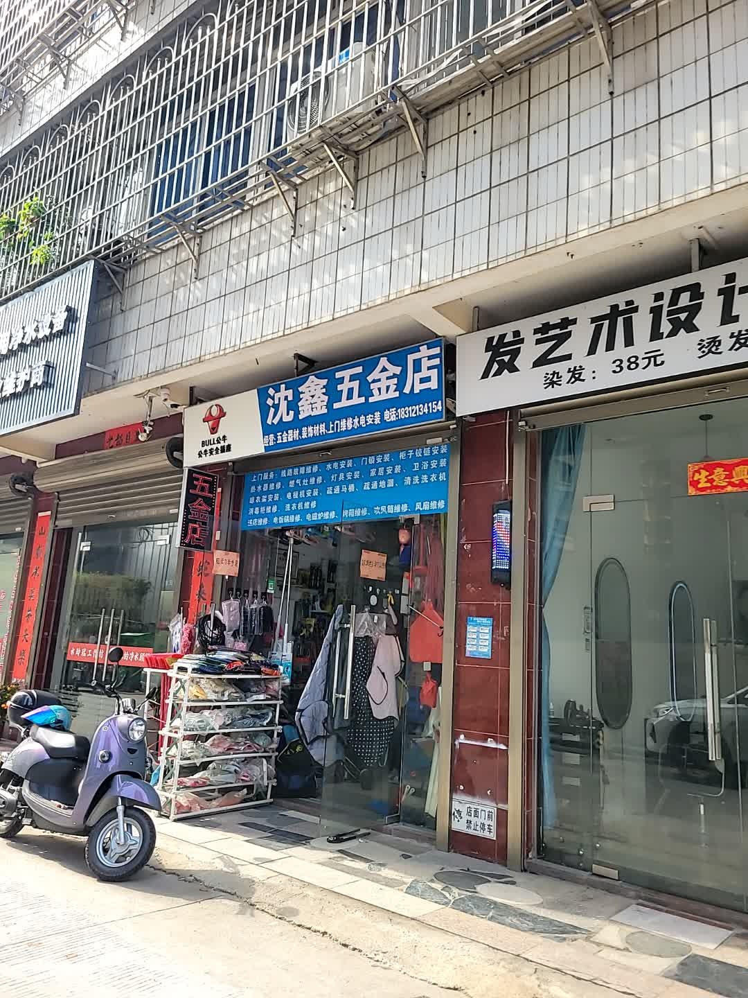 沈鑫五金店