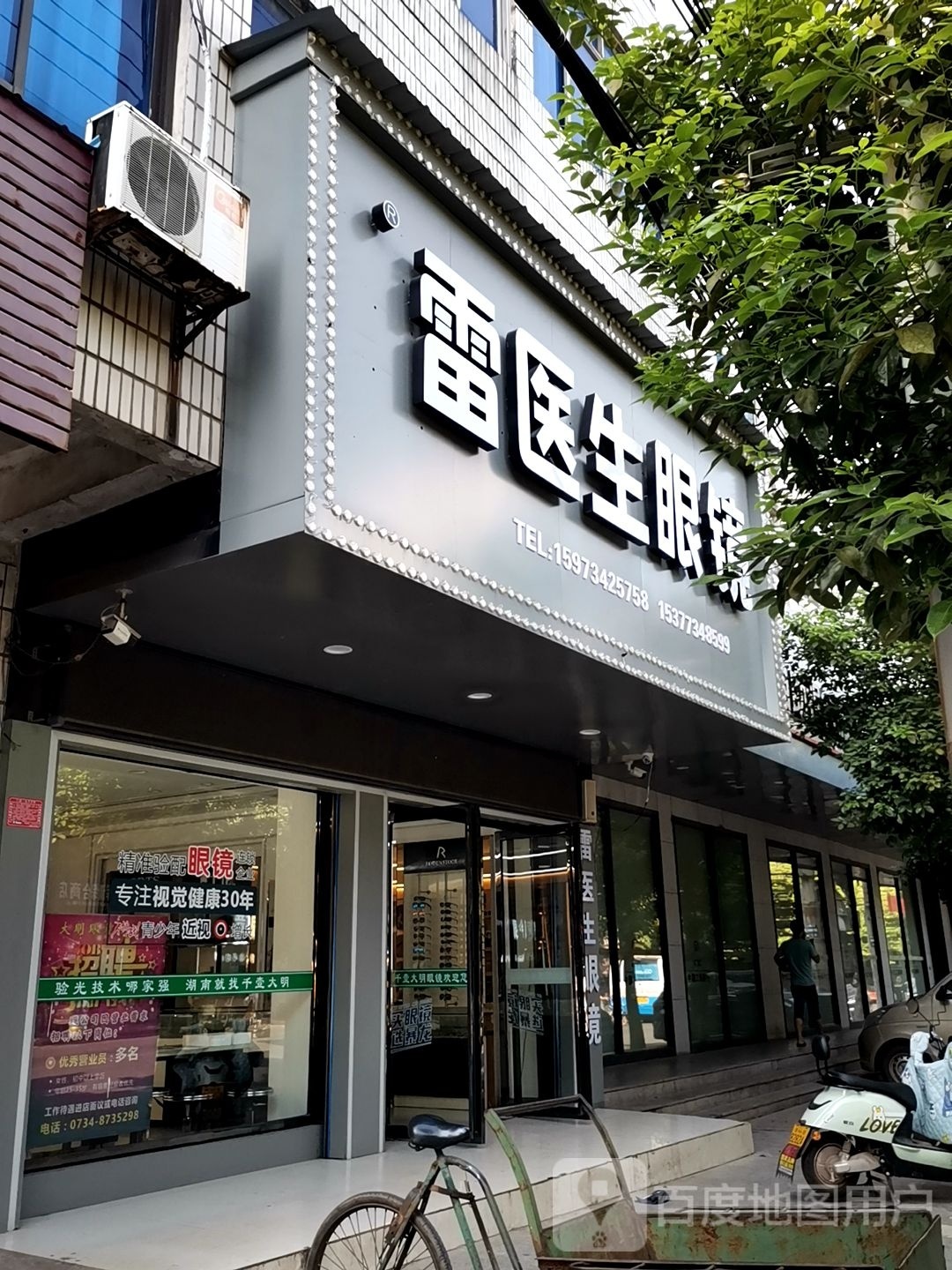雷医生眼睛(衡祁西路店)