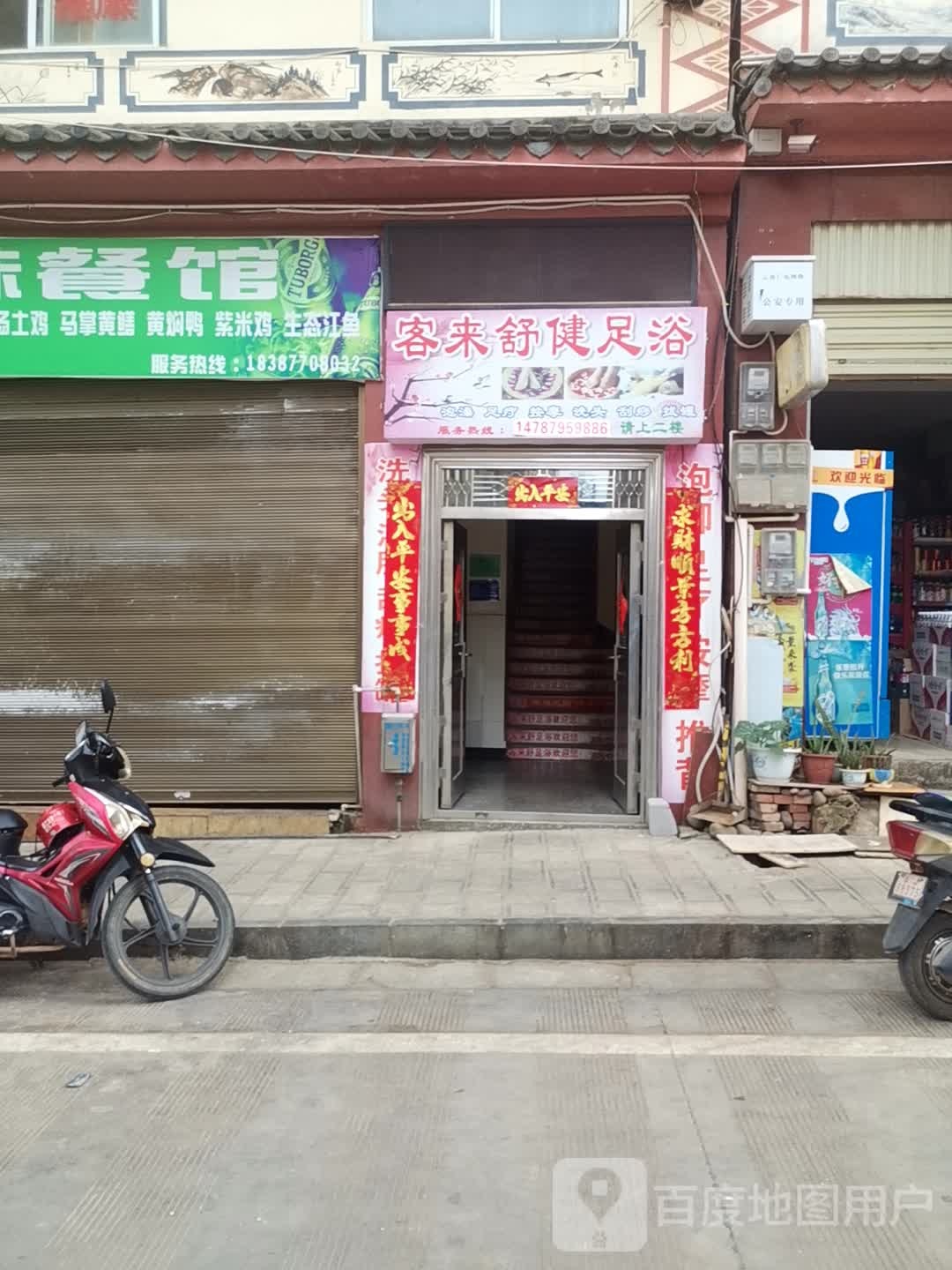 客莱舒健足浴