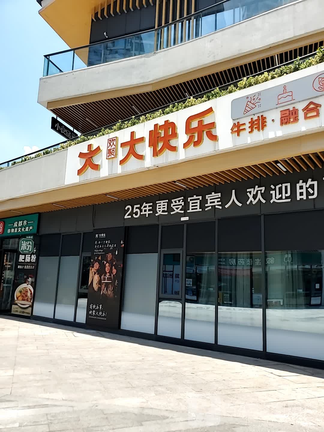 大快乐星空餐吧餐厅·本地西餐厅(大学城店)