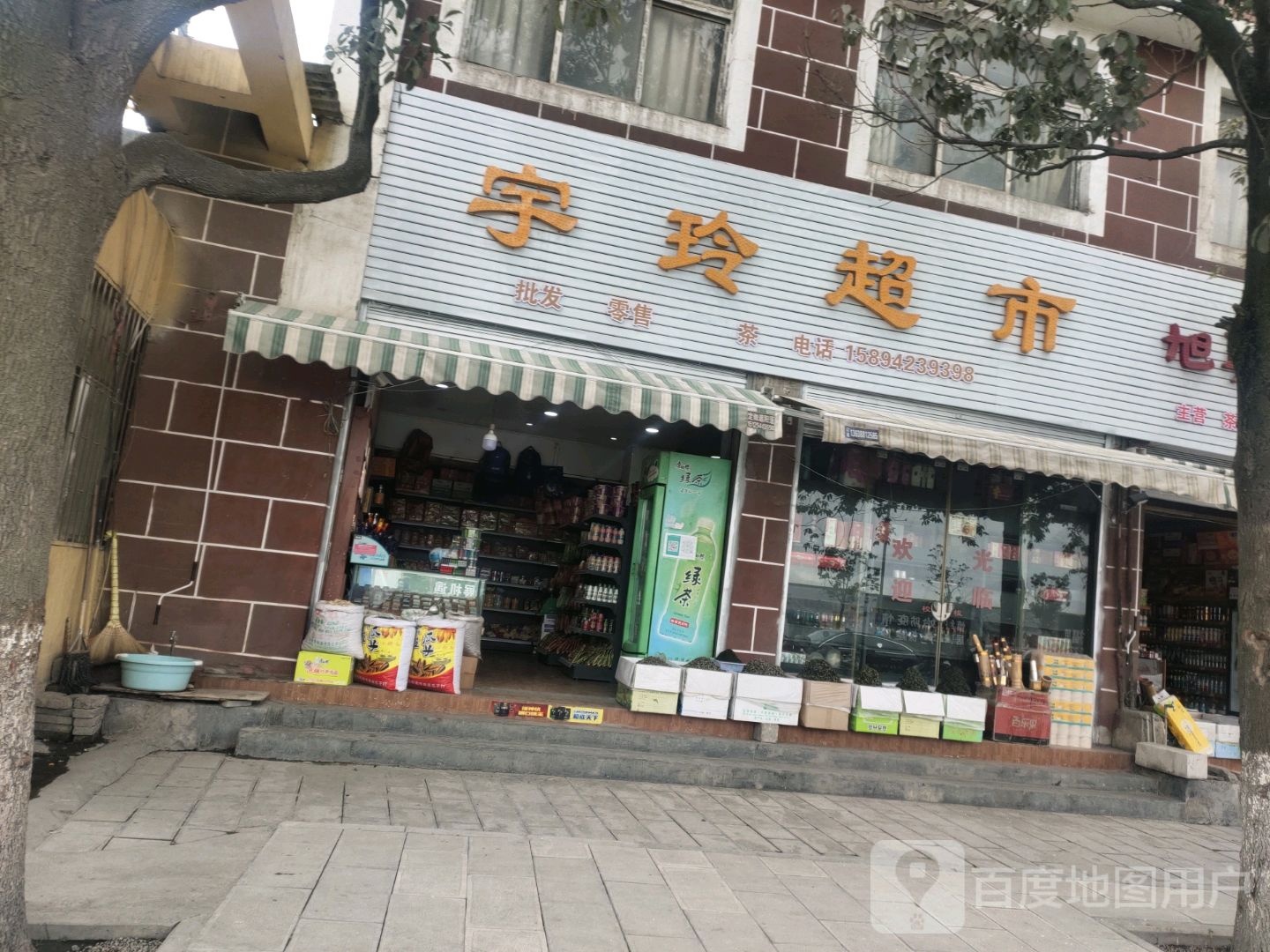 宇玲超市