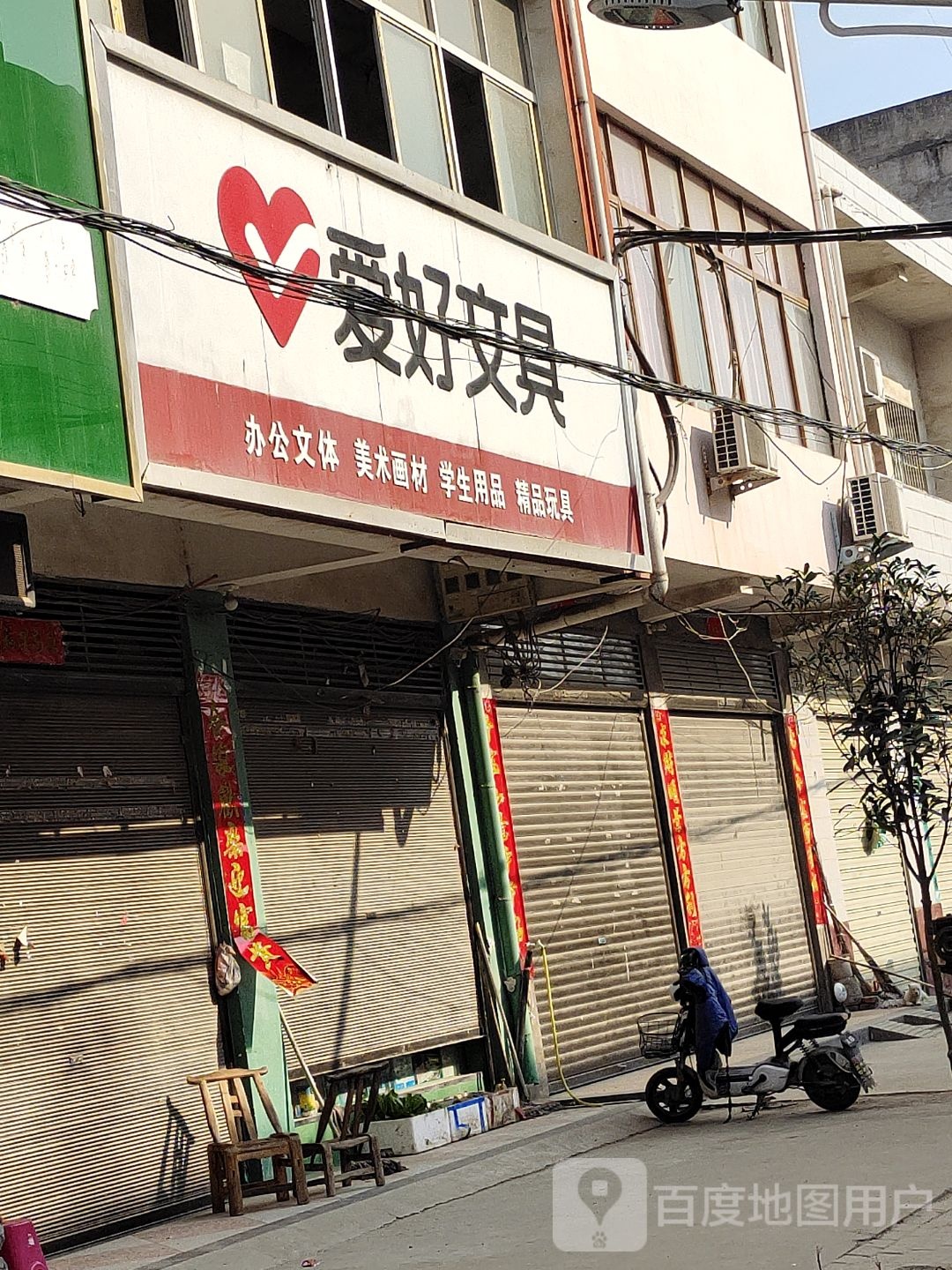 邓州市构林镇爱好文具(胜利路店)