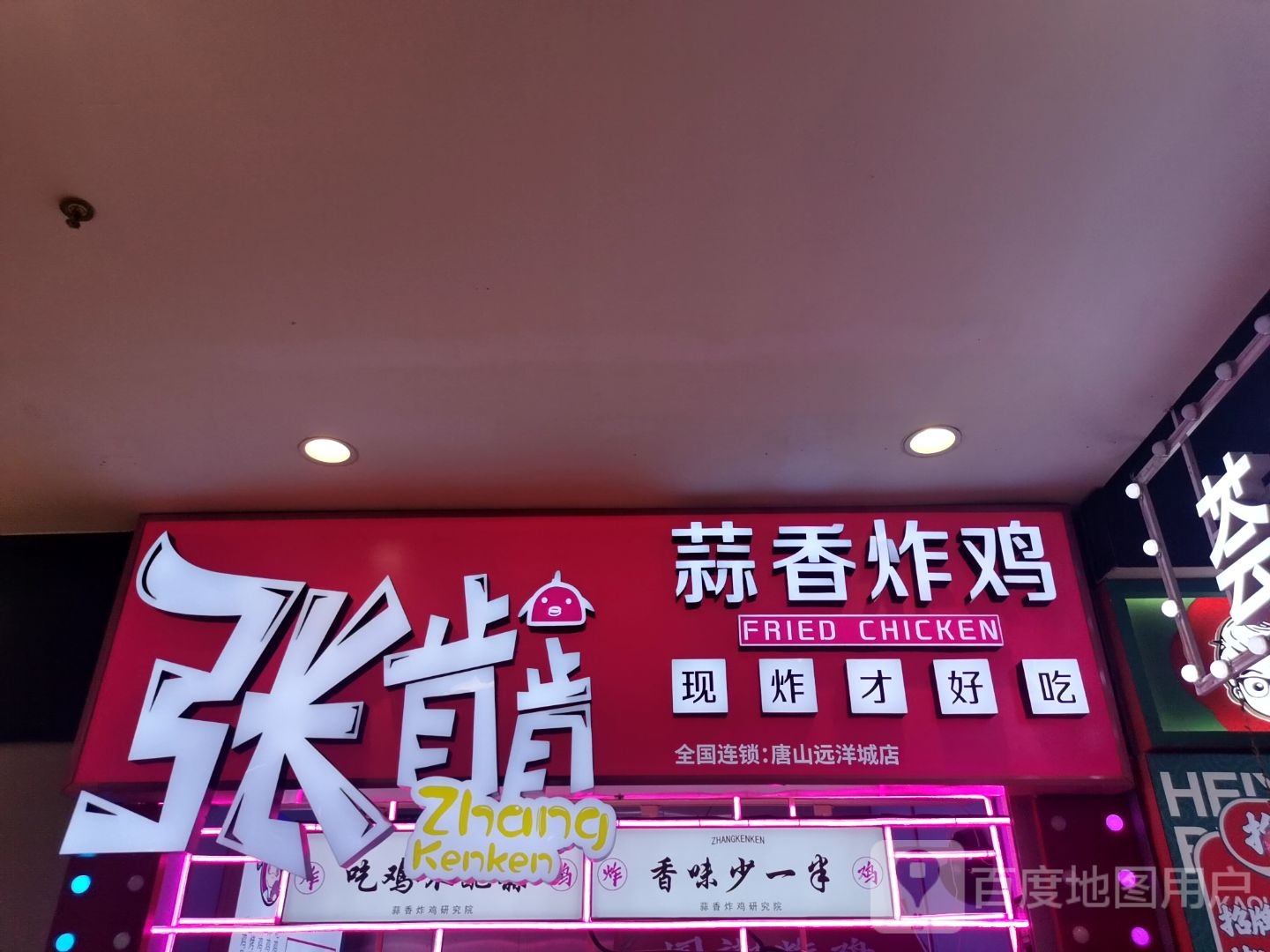 张肯肯蒜香炸机(远洋城店)