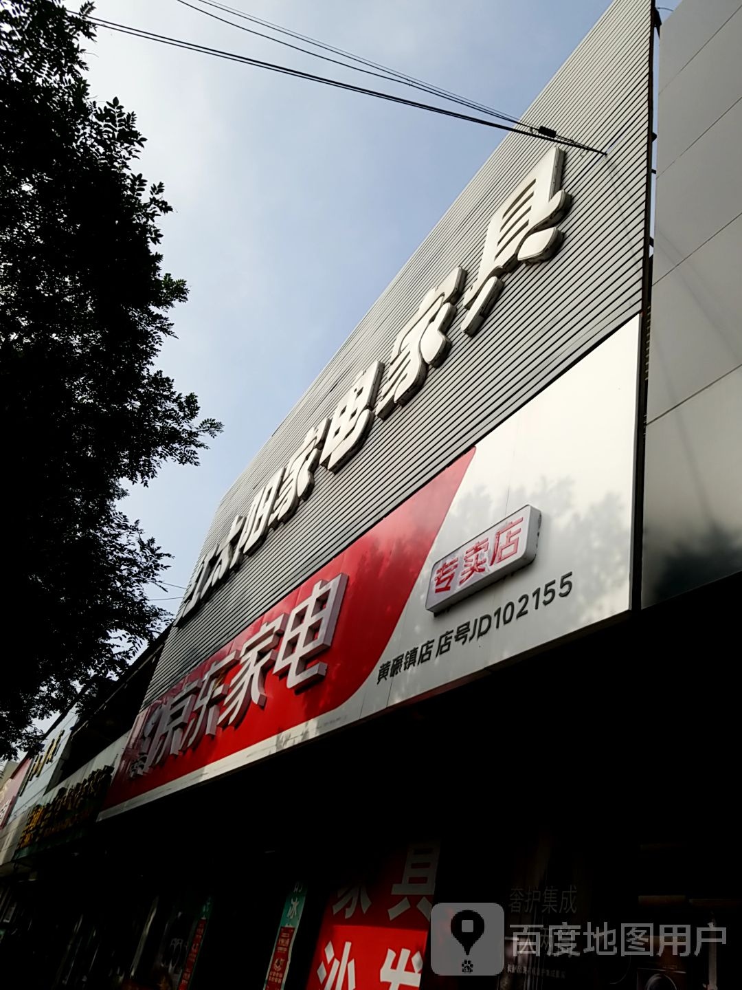 红太阳家电家具
