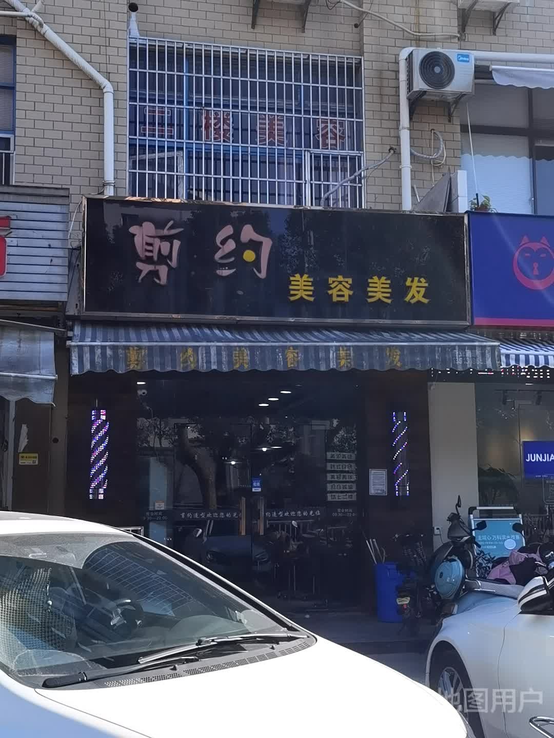 剪约美容美发(澄和路店)