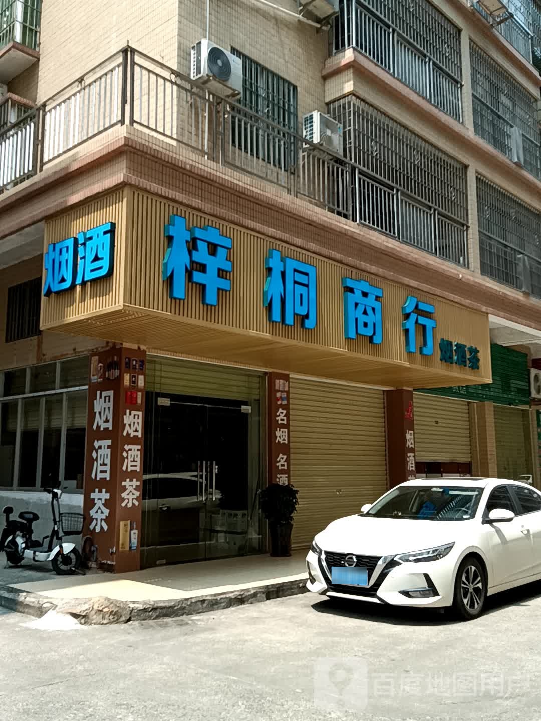 梓子桐洳商行(美林广场店)