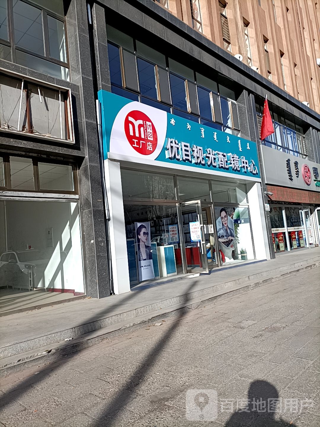 优目视光配镜中心(万通家兴小区店)