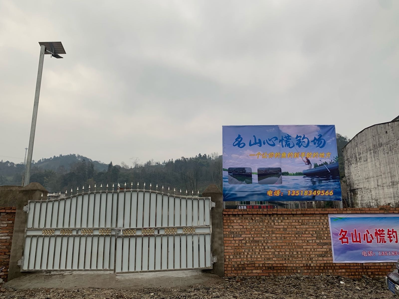 名山心慌钓场