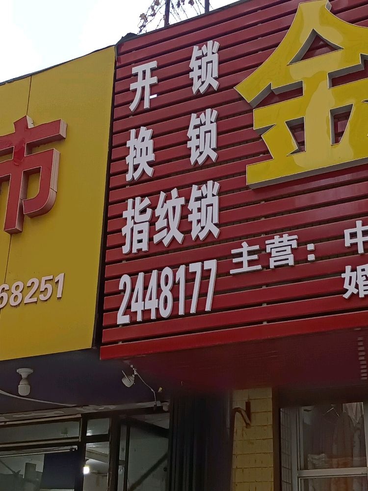 开锁换锁